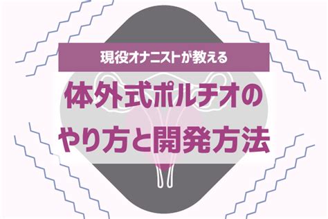 体外式ポルチオオナニー|体外式ポルチオのやり方！腹イキの為の開発方法